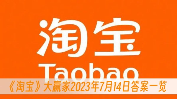 《淘宝》大赢家2023年7月14日答案一览