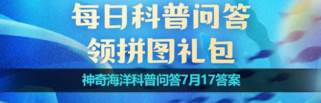 《支付宝》神奇海洋科普问答7月17答案