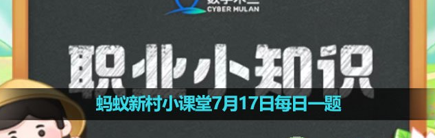 《支付宝》蚂蚁新村小课堂7月17日每日一题答案分享