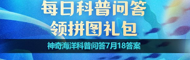 《支付宝》神奇海洋科普问答7月18答案