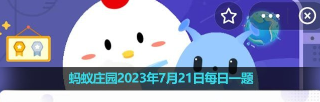 《支付宝》蚂蚁庄园2023年7月21日每日一题答案