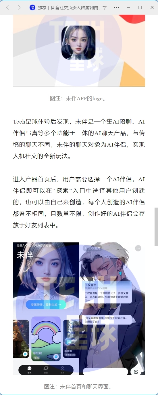 腾讯音乐推出虚拟聊天机器人“未伴”，AI 伴侣可随机可自定义