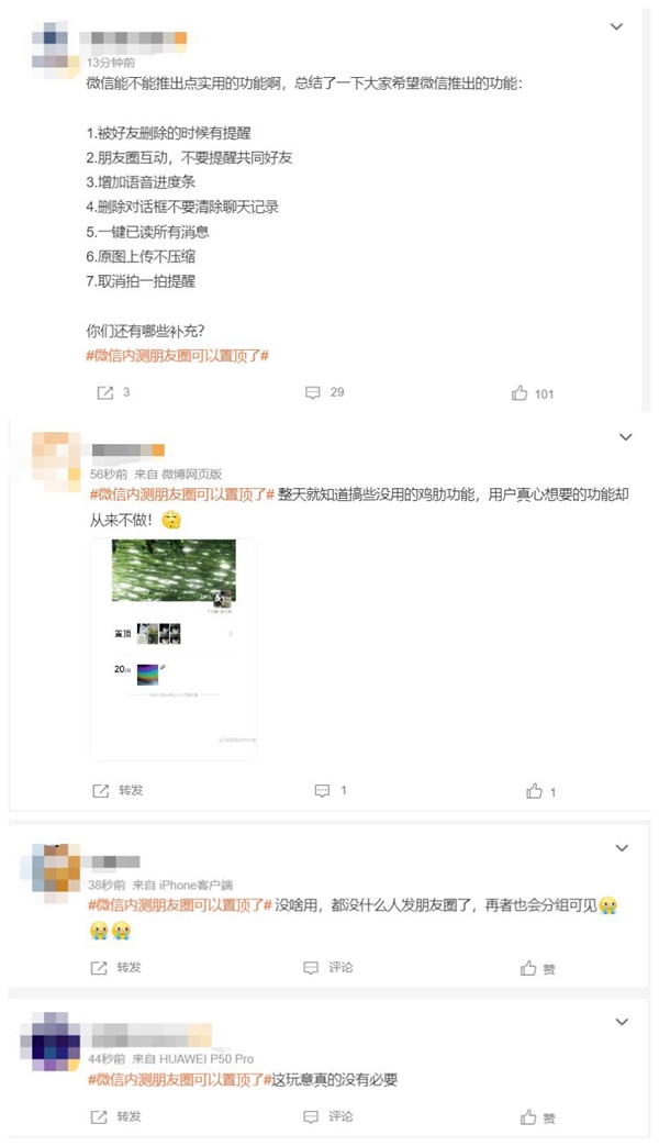 微信内测朋友圈可以置顶了 网友：能不能推出点实用的功能