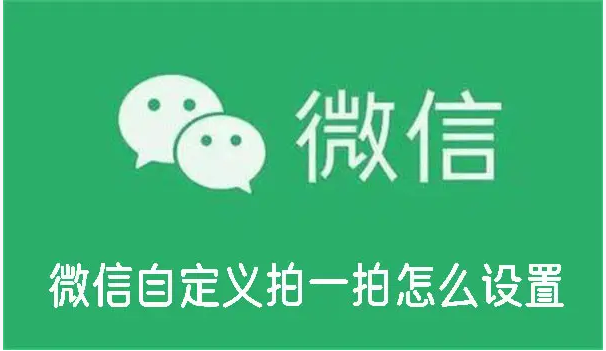 微信自定义拍一拍怎么设置