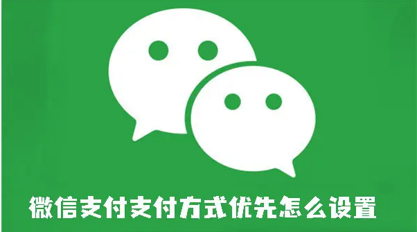 微信支付支付方式优先怎么设置