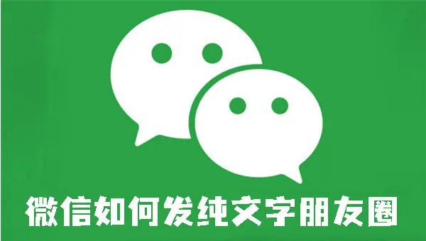 微信如何发纯文字朋友圈