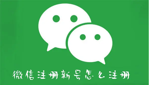 微信新号怎么注册