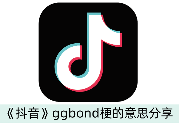 《抖音》ggbond梗出自哪里