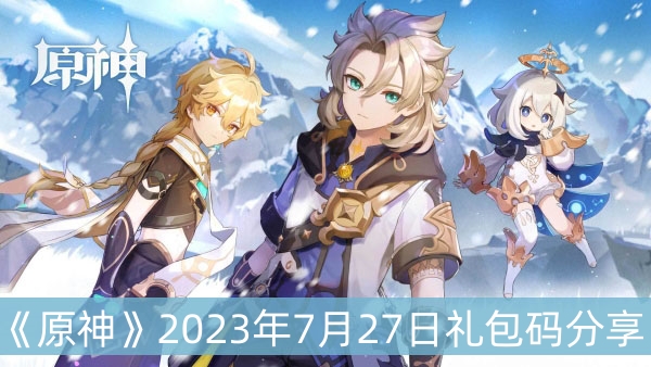 《原神》2023年7月27日礼包码分享