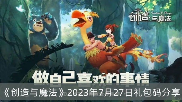 《创造与魔法》2023年7月27日礼包码分享