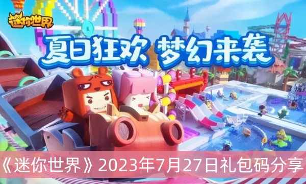 《迷你世界》2023年7月27日礼包码分享