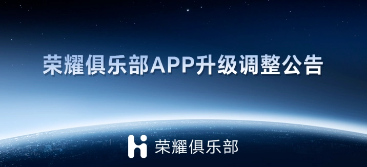 荣耀俱乐部 App 整合迁入至“我的荣耀”App