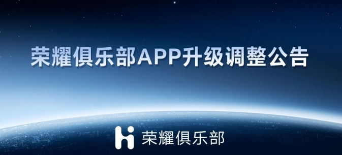 荣耀俱乐部 App 整合迁入至“我的荣耀”App，不再提供下载和迭代更新服务