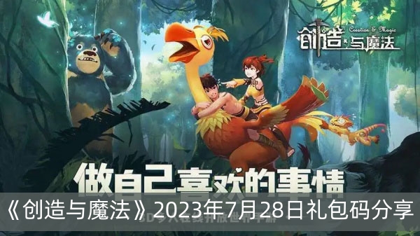 《创造与魔法》2023年7月28日礼包码分享