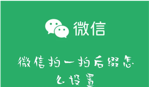 微信拍一拍后缀怎么设置