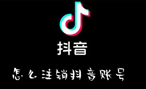 怎么注销抖音账号