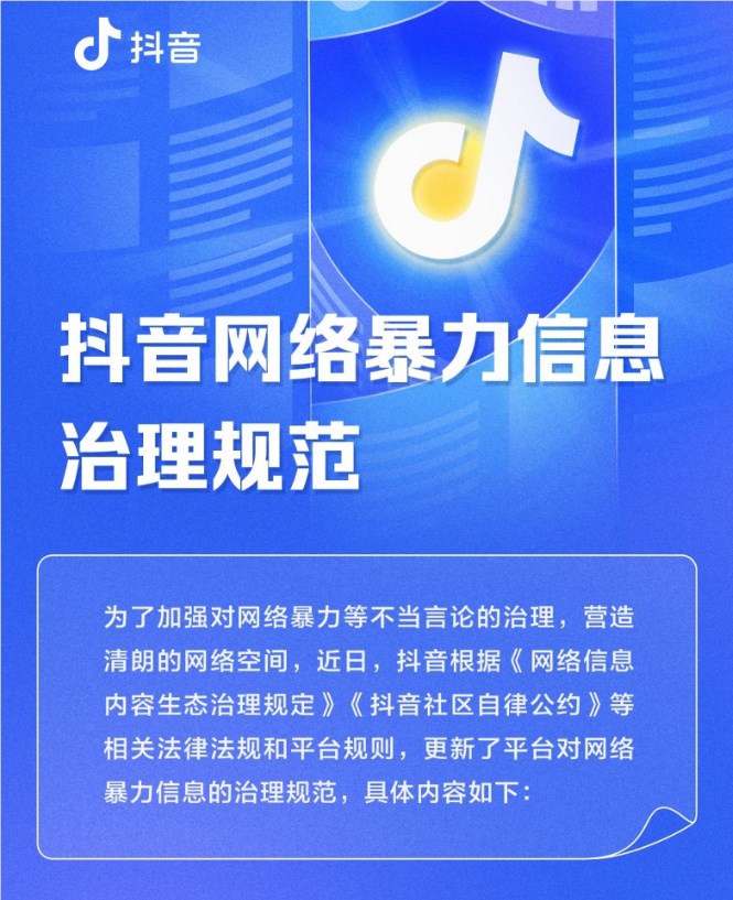 抖音更新《网络暴力信息治理规范》，明确禁止“使用侮辱歧视性的恶意言辞攻击他人”