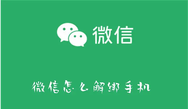 微信怎么解绑手机