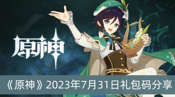 《原神》2023年7月31日礼包码分享