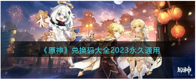 原神永久兑换码2023