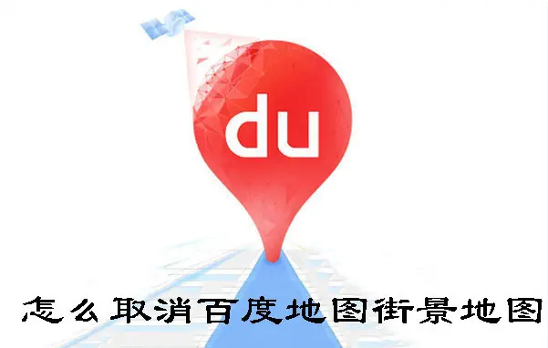 怎么取消百度地图街景地图