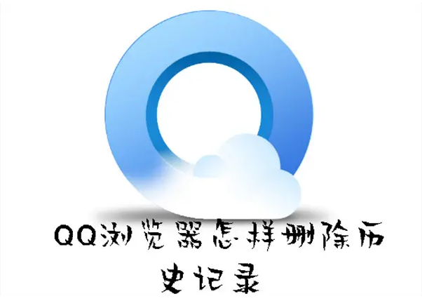 QQ浏览器怎样删除历史记录