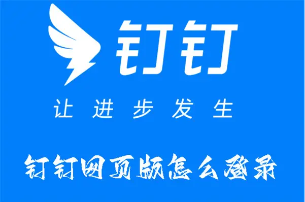 钉钉网页版登录