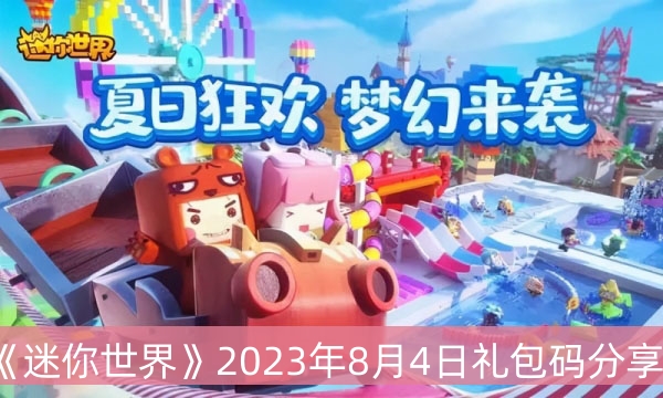 《迷你世界》2023年8月4日礼包码分享