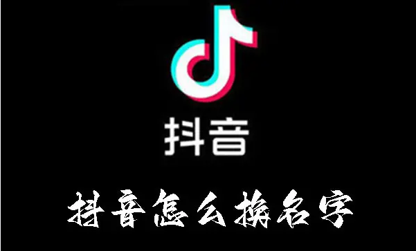 抖音怎么换名字