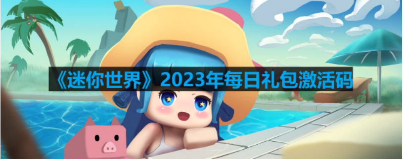 迷你世界2023年8月14日激活码