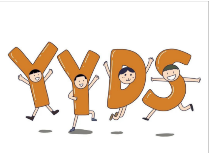 yyds