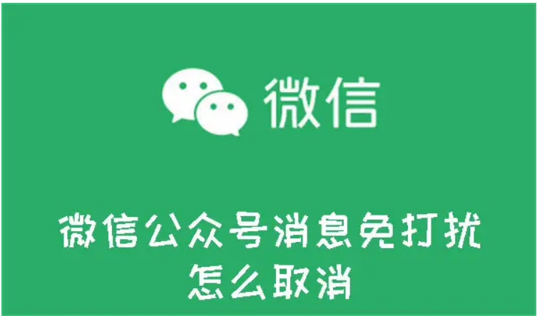 微信公众号消息免打扰取消