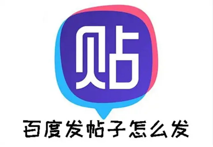 百度发帖子的方法