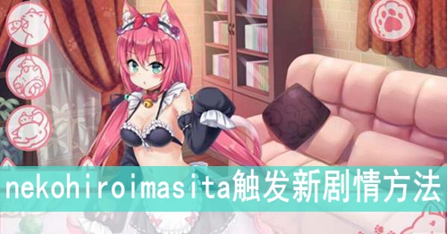 nekohiroimasita怎么触发新剧情-nekohiroimasita触发新剧情方法