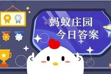 蚂蚁庄园8月16日答案最新