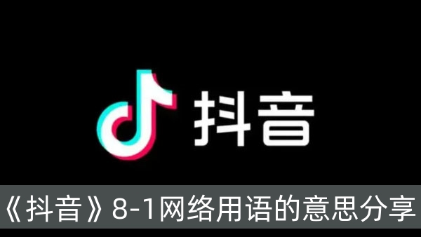 《抖音》8-1网络用语的意思分享