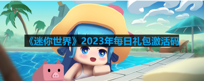 迷你世界2023年8月18日激活码最新可用