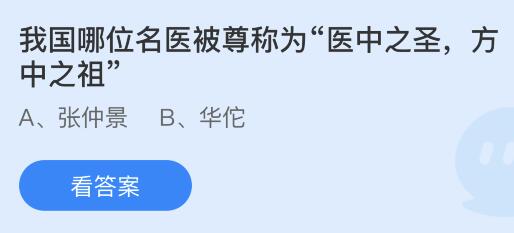 我国哪位名医被尊称为医中之圣方中之祖？蚂蚁庄园小鸡课堂最新答案8月19日