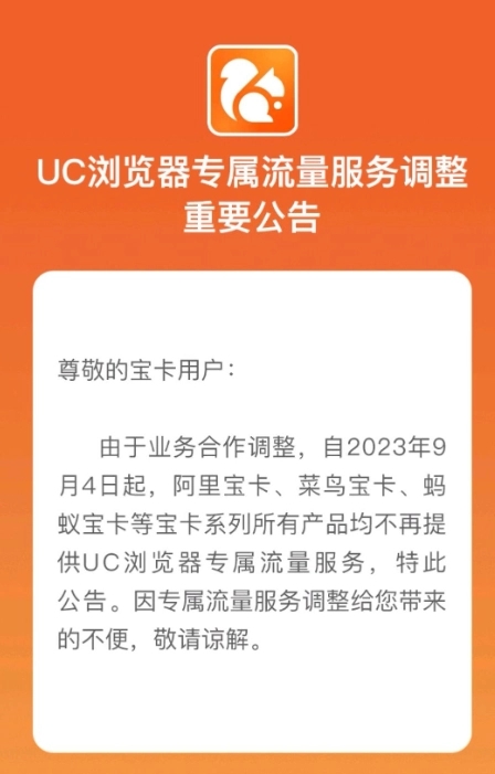 UC 浏览器：9 月 4 日起，阿里宝卡等宝卡系列所有产品不再提供专属流量服务