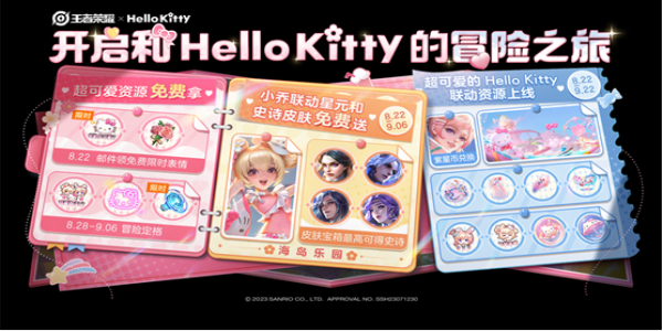 王者荣耀HelloKitty联动活动详细介绍