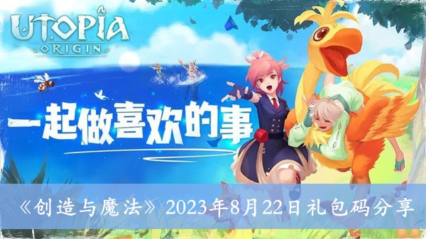 《创造与魔法》2023年8月22日礼包码分享