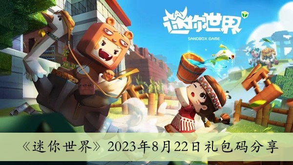 《迷你世界》2023年8月22日礼包码分享