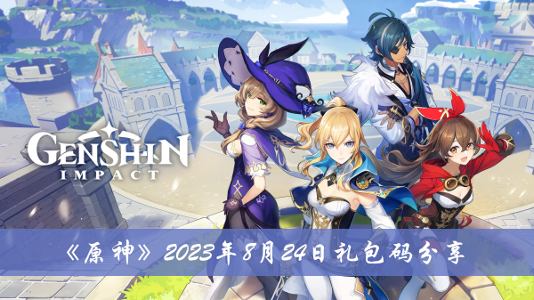 《原神》2023年8月24日礼包码分享