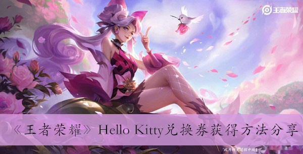 《王者荣耀》Hello Kitty兑换券获得方法分享