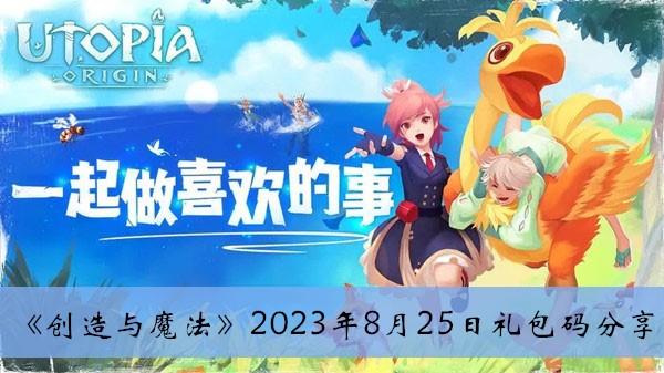 《创造与魔法》2023年8月25日礼包码分享