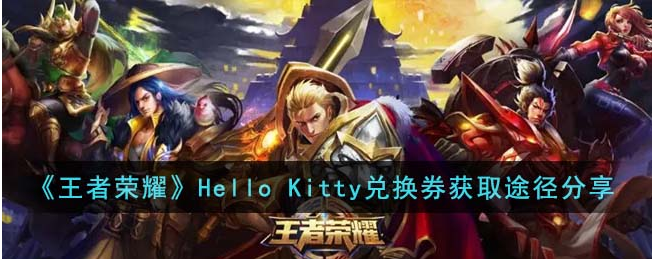 王者荣耀Hello Kitty兑换券快速获取方法一览