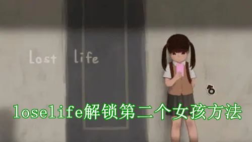 loselife解锁第二个女孩方法