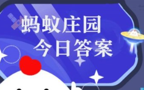 蚂蚁庄园9月7日今日答案汇总