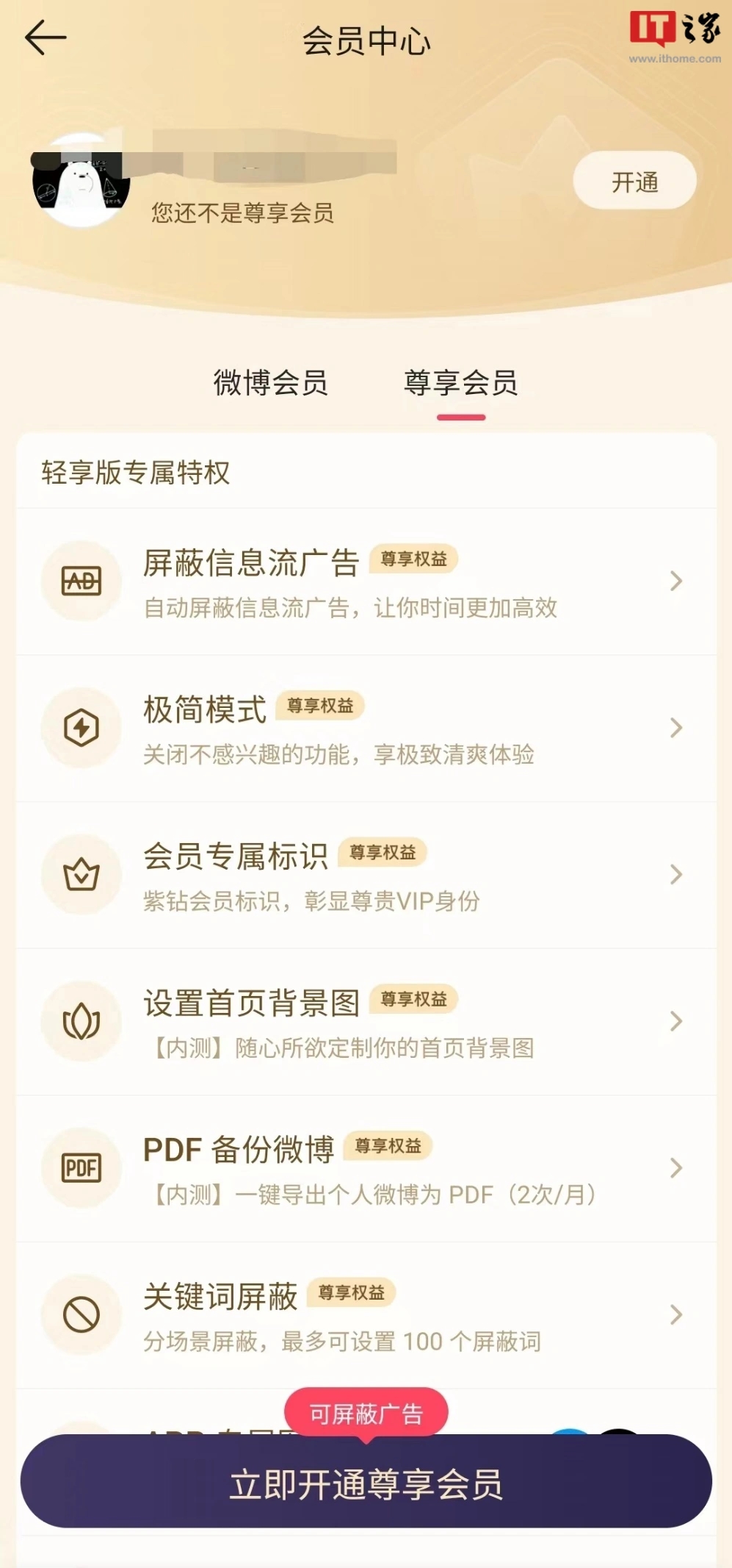 微博轻享版推出尊享会员：可屏蔽信息流广告，28 元 / 月