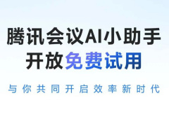 腾讯会议发布 AI 小助手：接入“混元大模型”，可实现“信息提取分析”等功能